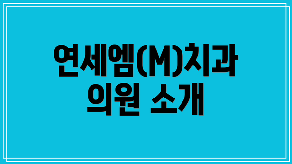 연세엠(M)치과의원 소개