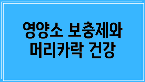 영양소 보충제와 머리카락 건강