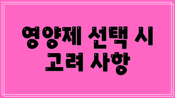 영양제 선택 시 고려 사항