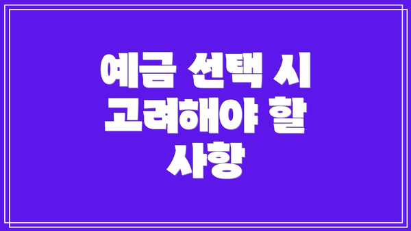 예금 선택 시 고려해야 할 사항