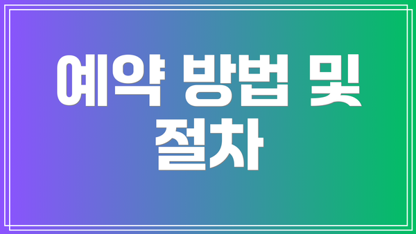 예약 방법 및 절차