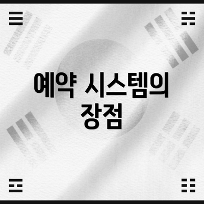 예약 시스템의 장점