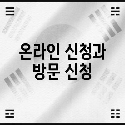 온라인 신청과 방문 신청