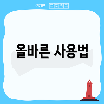올바른 사용법