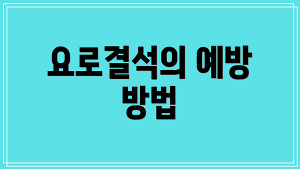 요로결석의 예방 방법