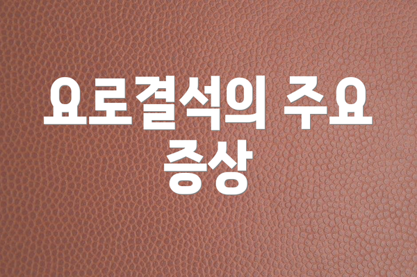 요로결석의 주요 증상