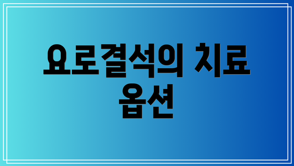 요로결석의 치료 옵션