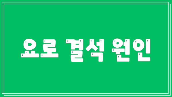 요로 결석 원인