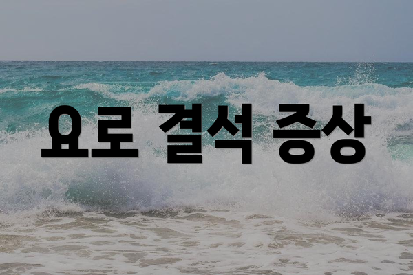 요로 결석 증상