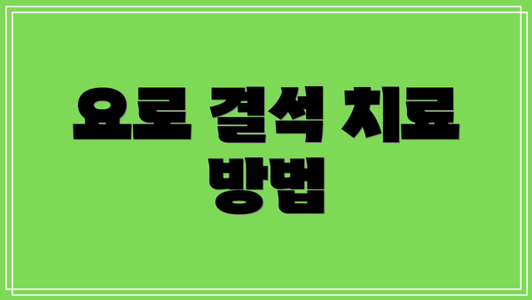 요로 결석 치료 방법