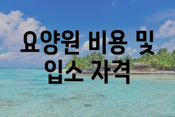 요양원 비용 및 입소 자격