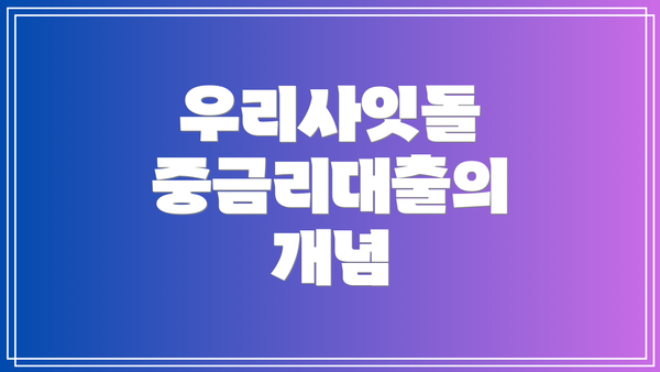 우리사잇돌 중금리대출의 개념
