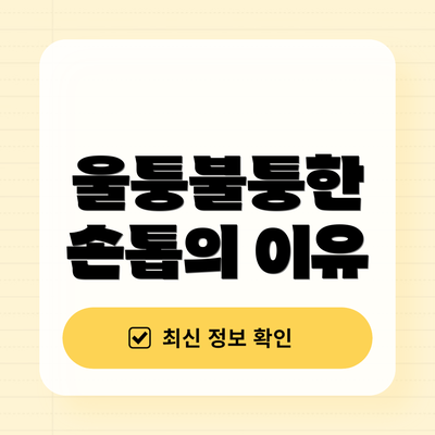 울퉁불퉁한 손톱의 이유