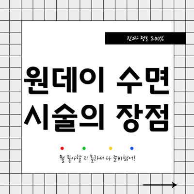 원데이 수면 시술의 장점