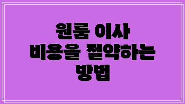 원룸 이사 비용을 절약하는 방법