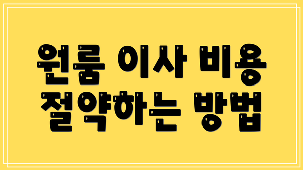 원룸 이사 비용 절약하는 방법