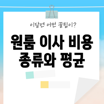 원룸 이사 비용 종류와 평균