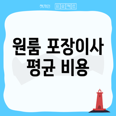 원룸 포장이사 평균 비용