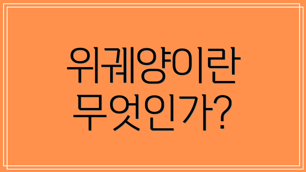 위궤양이란 무엇인가?