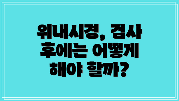 위내시경, 검사 후에는 어떻게 해야 할까?