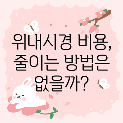 위내시경 비용, 줄이는 방법은 없을까?