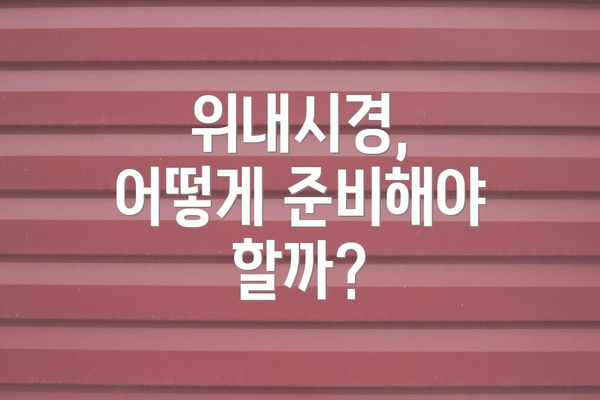 위내시경, 어떻게 준비해야 할까?