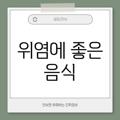 위염에 좋은 음식
