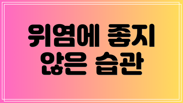 위염에 좋지 않은 습관