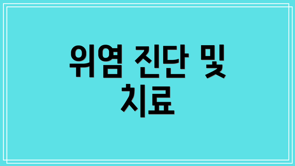 위염 진단 및 치료