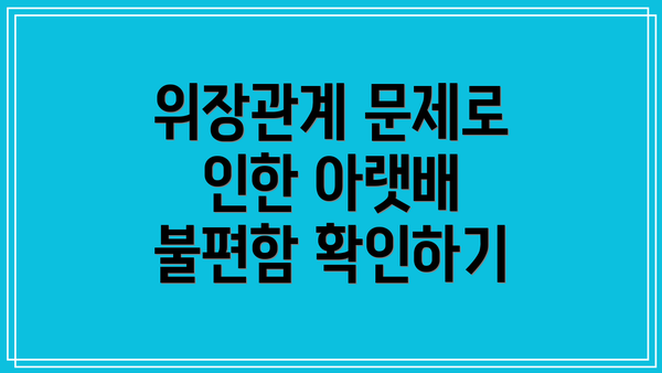 위장관계 문제로 인한 아랫배 불편함 확인하기