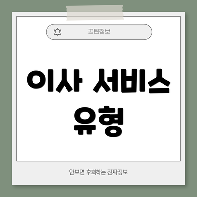 이사 서비스 유형