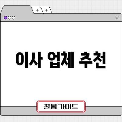 이사 업체 추천