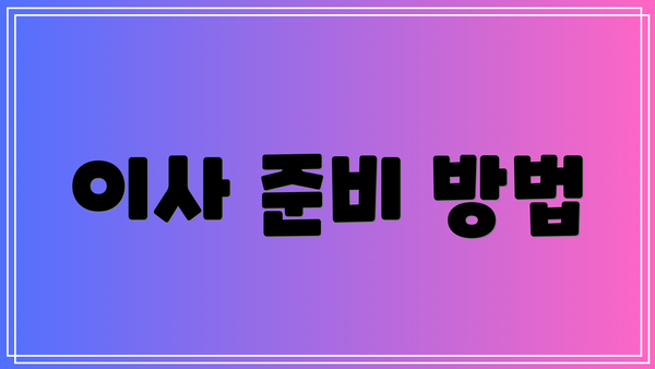 이사 준비 방법