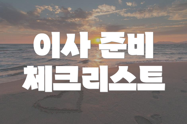 이사 준비 체크리스트