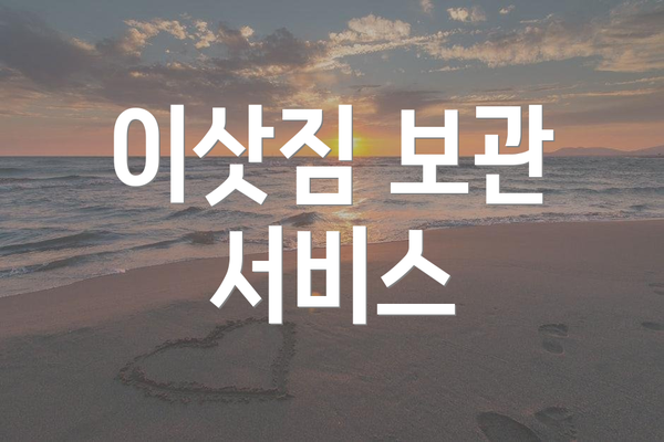 이삿짐 보관 서비스