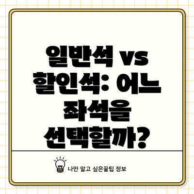 일반석 vs 할인석: 어느 좌석을 선택할까?