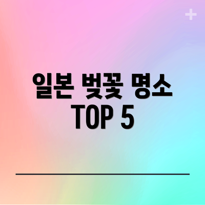 일본 벚꽃 명소 TOP 5