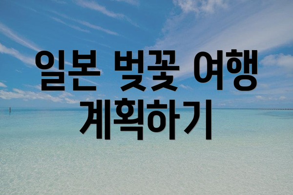 일본 벚꽃 여행 계획하기