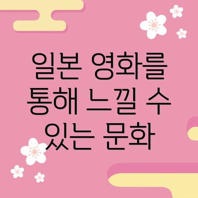일본 영화를 통해 느낄 수 있는 문화