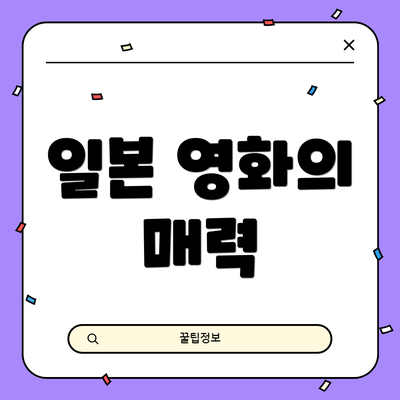 일본 영화의 매력
