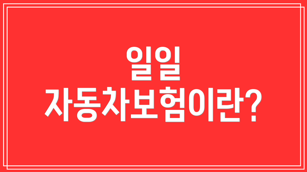 일일 자동차보험이란?