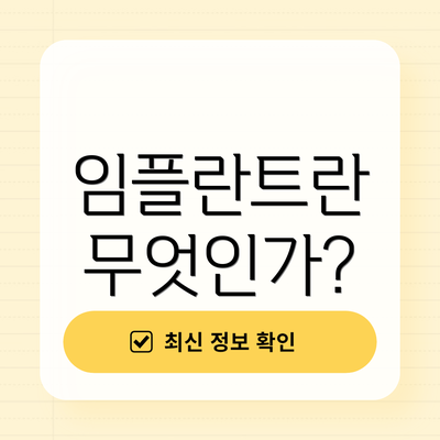 임플란트란 무엇인가?