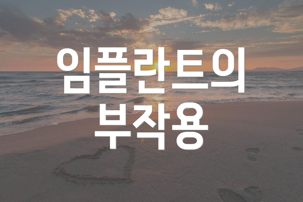 임플란트의 부작용