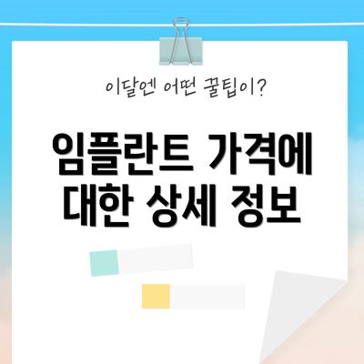 임플란트 가격에 대한 상세 정보