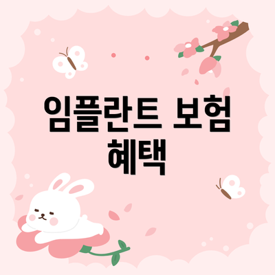 임플란트 보험 혜택