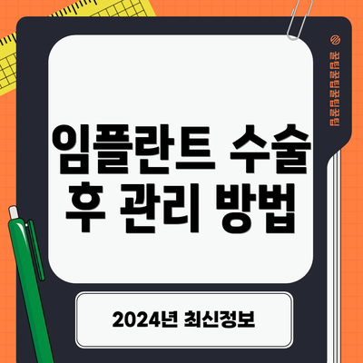 임플란트 수술 후 관리 방법