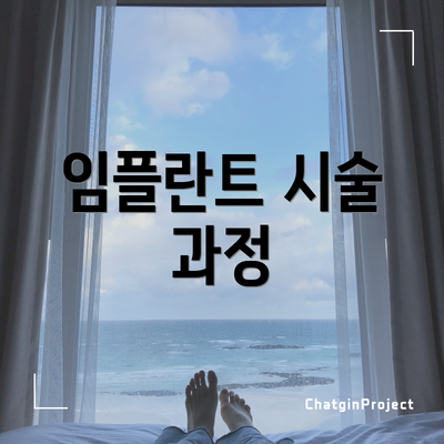 임플란트 시술 과정