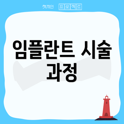 임플란트 시술 과정