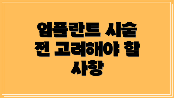 임플란트 시술 전 고려해야 할 사항