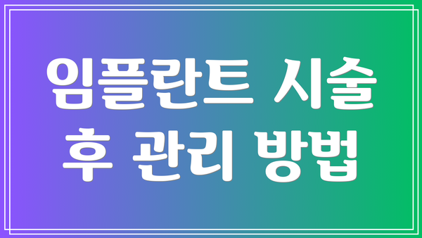 임플란트 시술 후 관리 방법